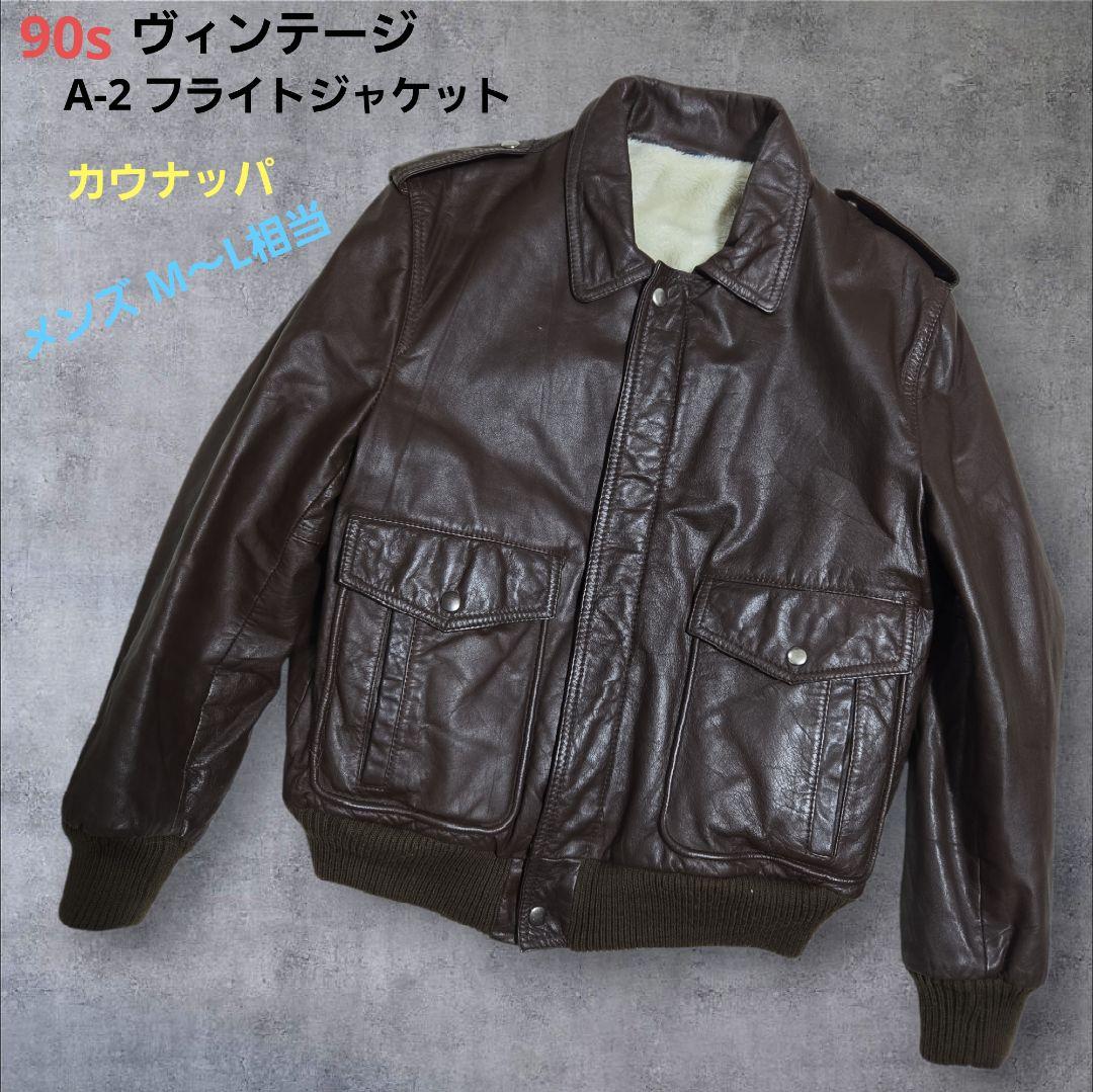ヴィンテージ 90s A-2 フライトジャケット 牛革 カウナッパ ボア