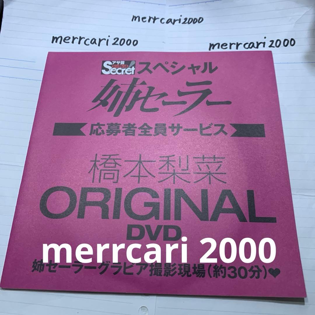【新品:匿名配送】DVD 橋本梨菜 姉セーラー アサ芸シークレット