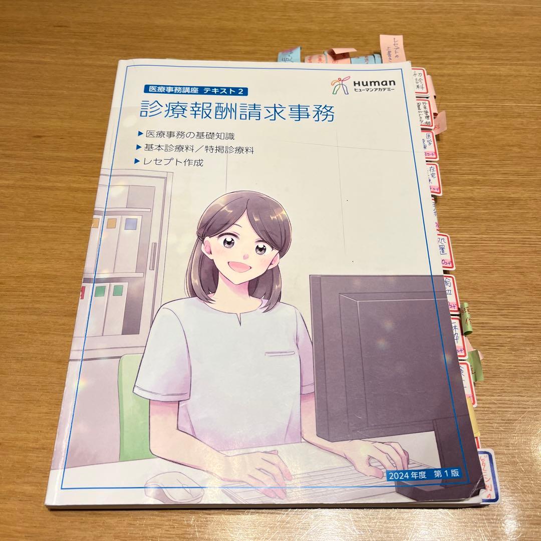 【2024-25年版】ヒューマンアカデミー　医療事務講座　一式　たのまな