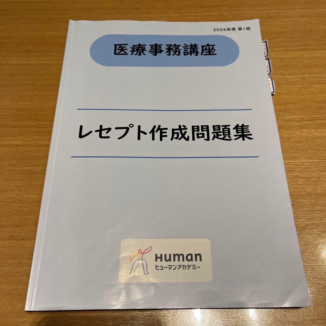 【2024-25年版】ヒューマンアカデミー　医療事務講座　一式　たのまな