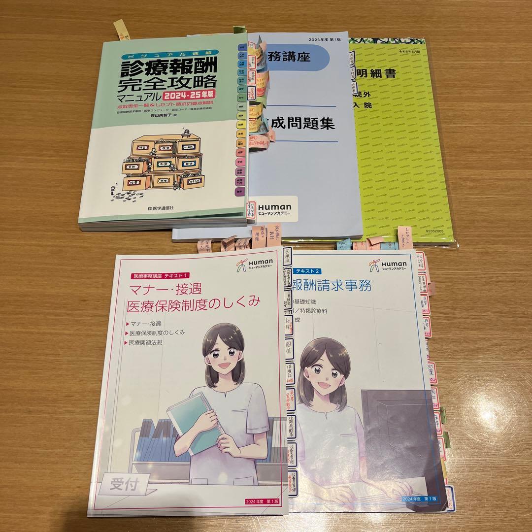 【2024-25年版】ヒューマンアカデミー　医療事務講座　一式　たのまな