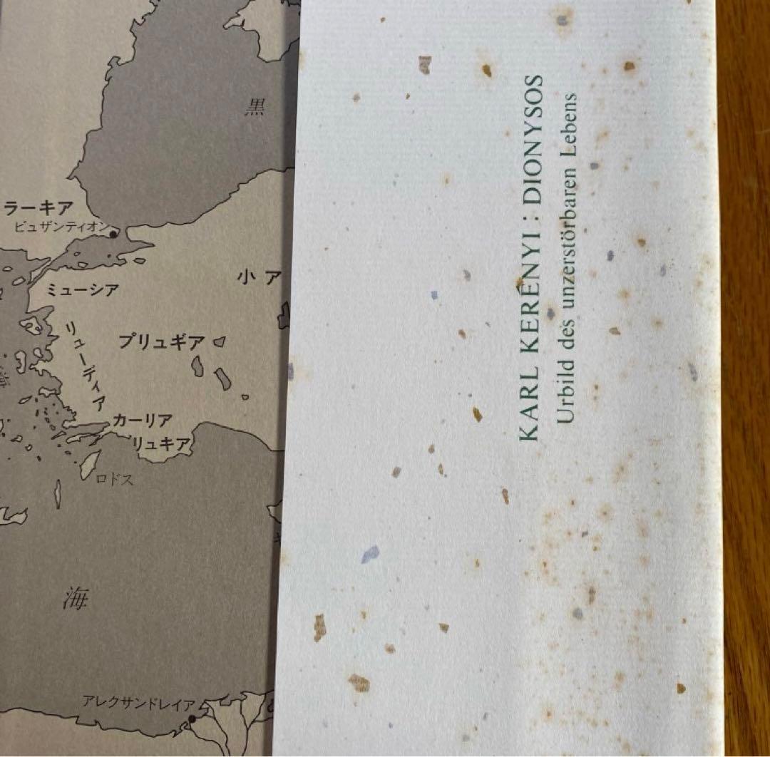 『ディオニュソス』 カール・ケレーニイ著 白水社