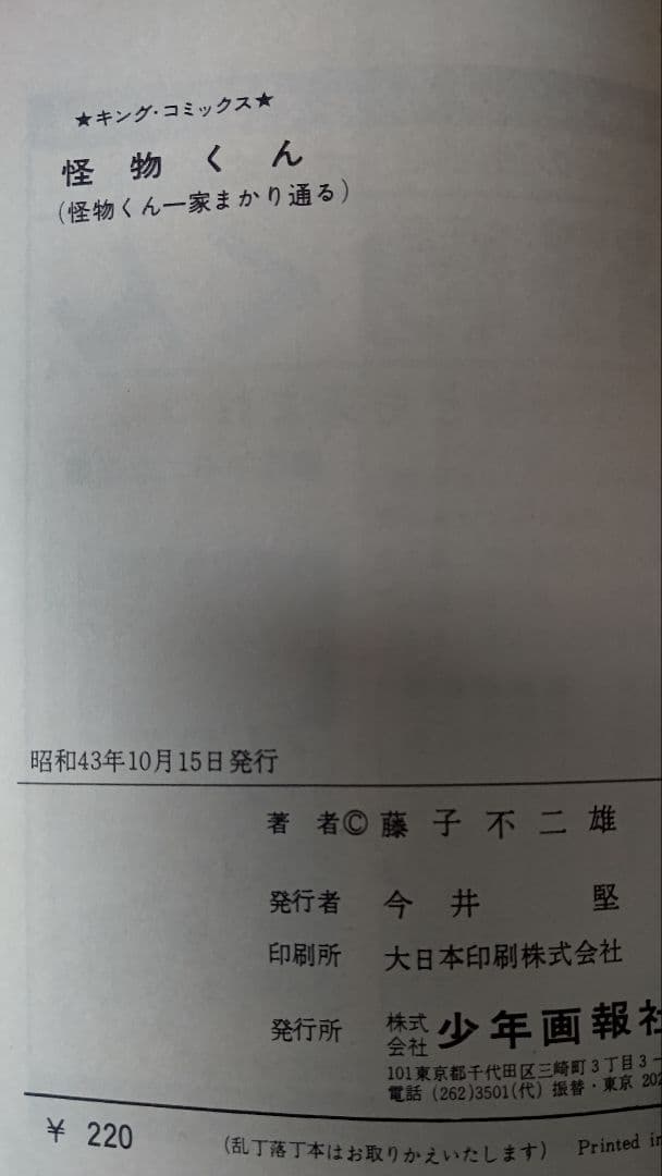 怪物くん、第２巻、藤子不二雄、少年画報社、キングコミックス