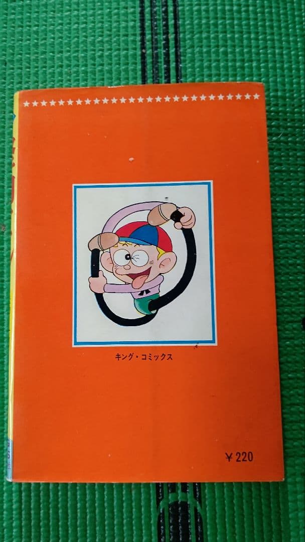 怪物くん、第２巻、藤子不二雄、少年画報社、キングコミックス