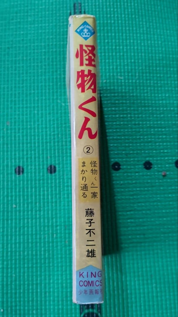 怪物くん、第２巻、藤子不二雄、少年画報社、キングコミックス