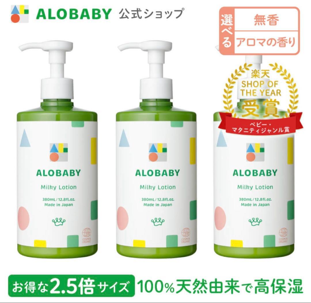 アロベビー オーガニックミルクローション（ビッグボトル）3本セット
