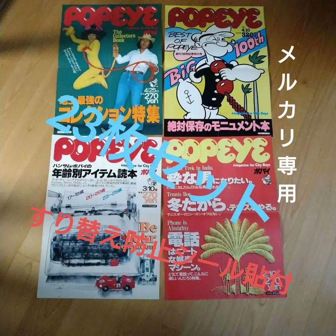 雑誌ポパイ（POPEYE ）店頭掲示用ポスター　23枚セット　＋破れたもの1枚