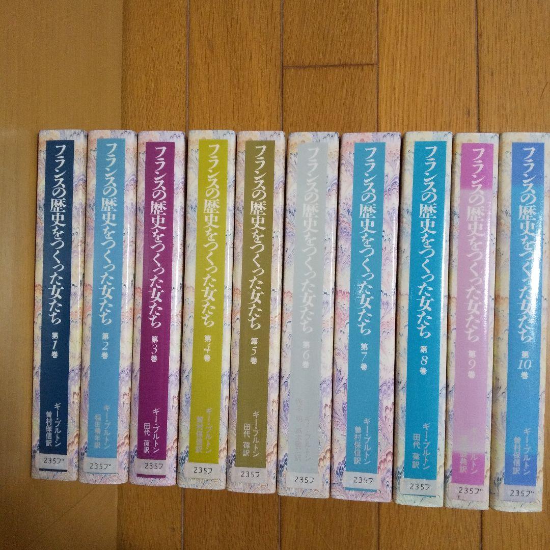 フランスの歴史をつくった女たち 全10巻 ギー・ブルトン