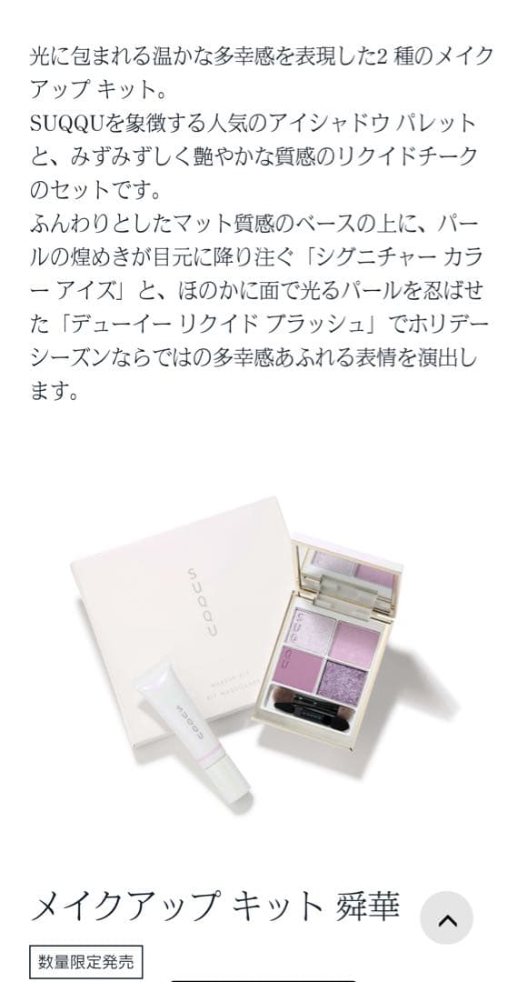 SUQQU メイクアップ キット 舜華 2025 ホリデー コレクション