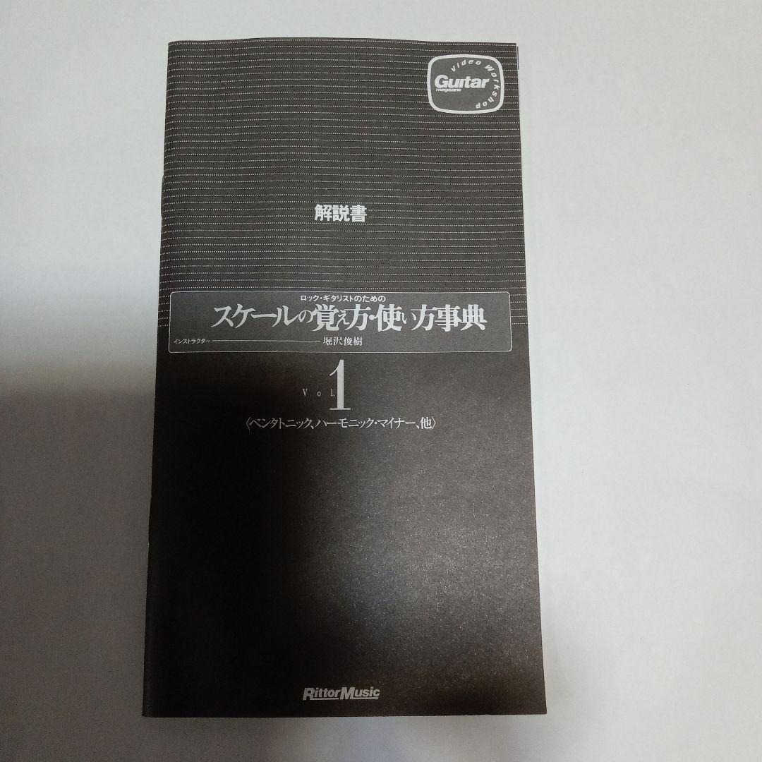 ロック・ギタリストのためのスケールの覚え方・使い方事典 Vol.1