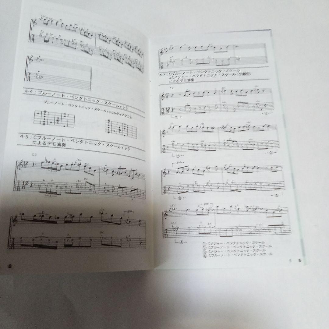 ロック・ギタリストのためのスケールの覚え方・使い方事典 Vol.1