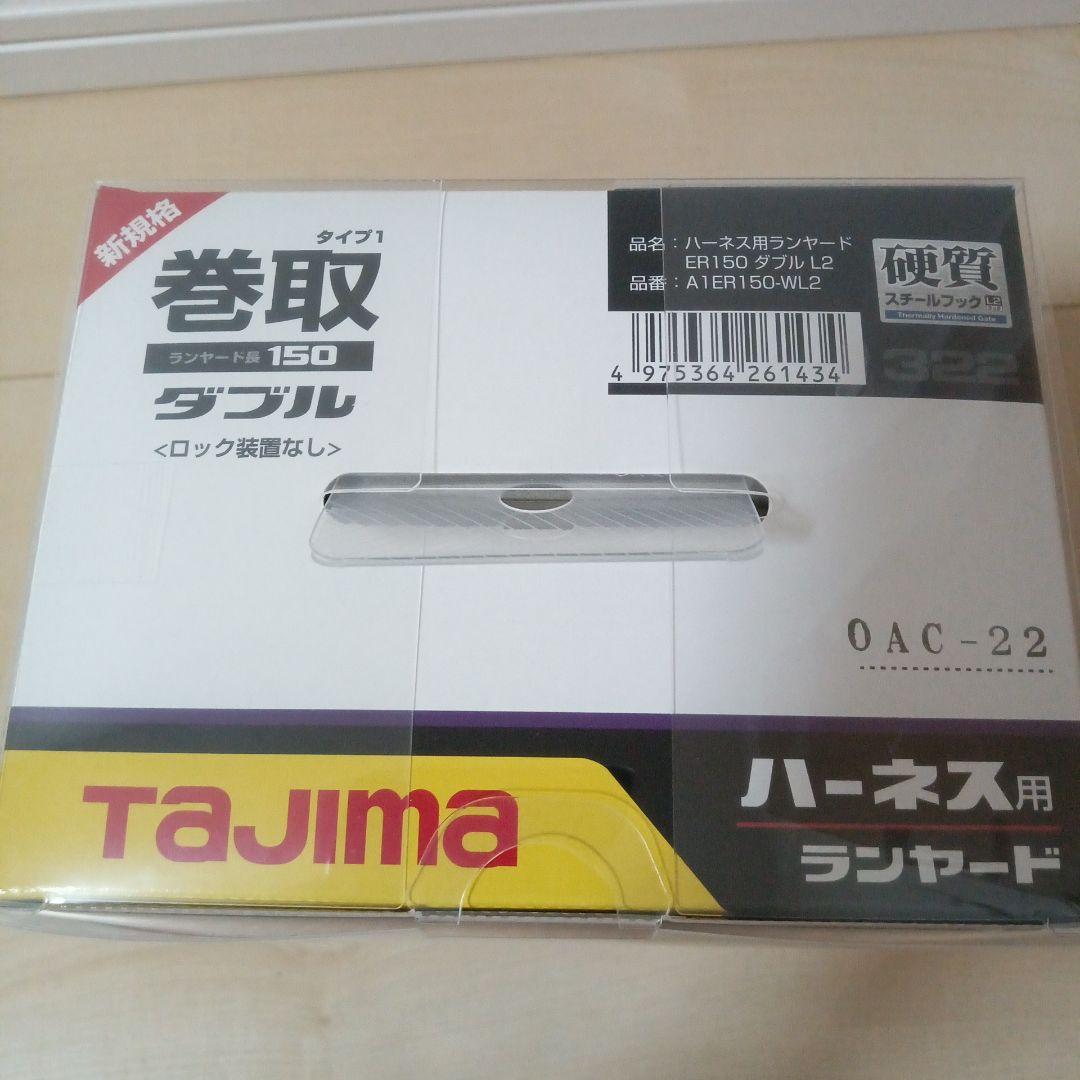 ⚫タジマ ハーネス用ランヤードER150ダブルＬ2