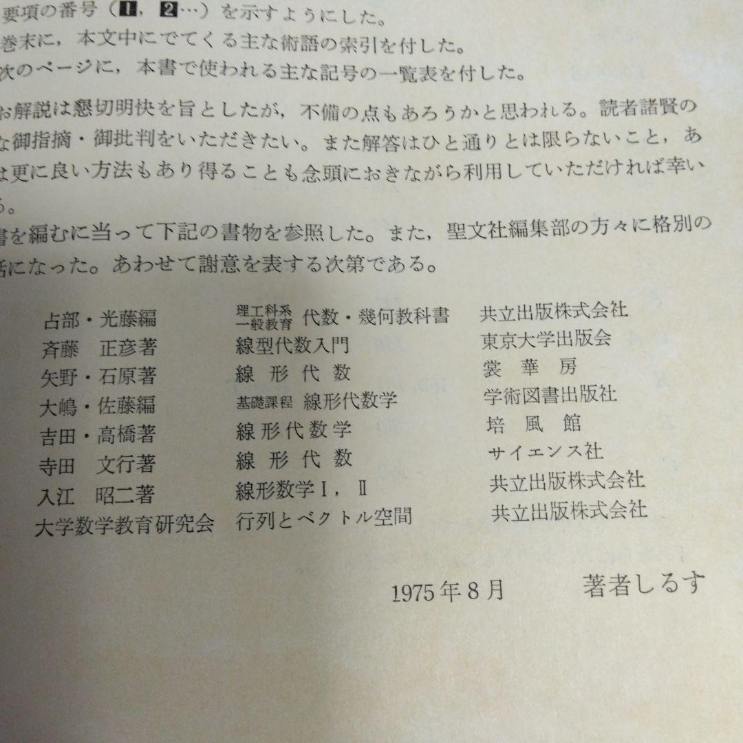 基礎演習 線形代数 富永晃著 聖文社