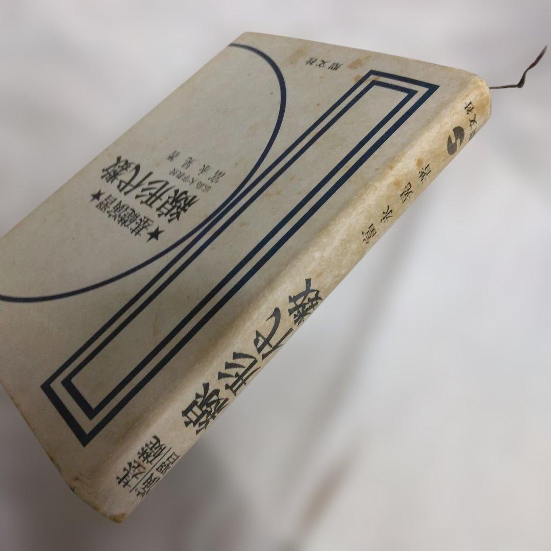 基礎演習 線形代数 富永晃著 聖文社