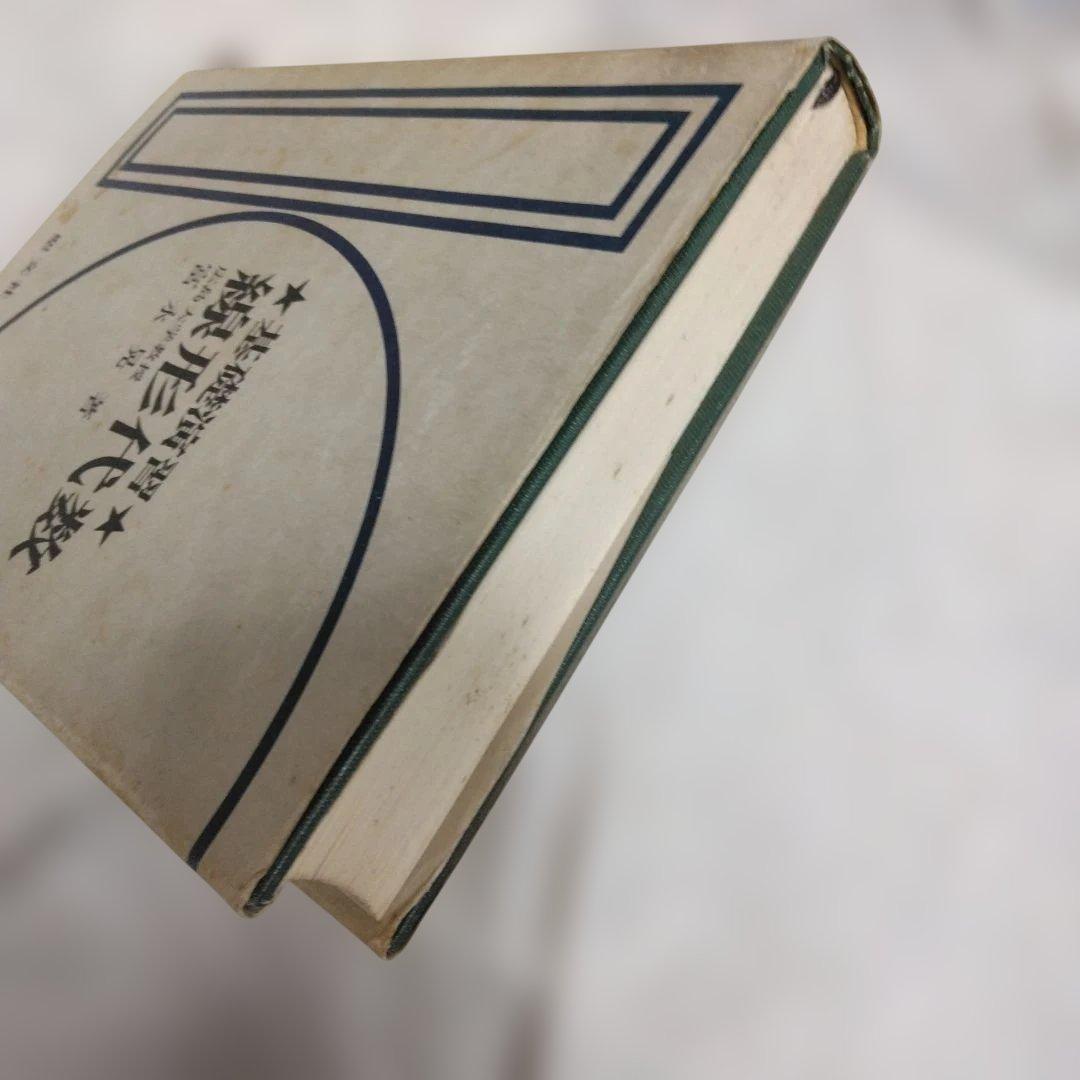 基礎演習 線形代数 富永晃著 聖文社