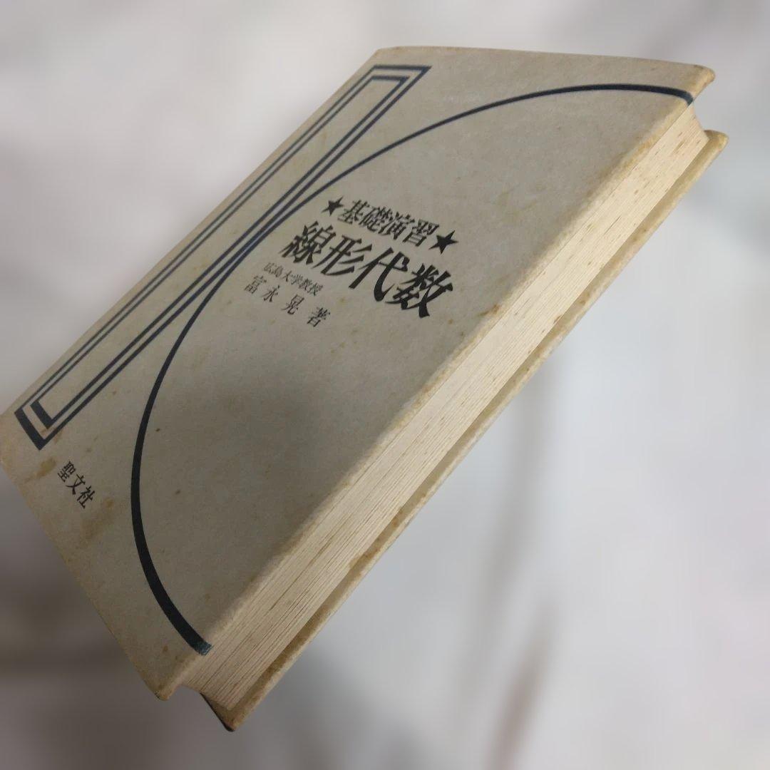 基礎演習 線形代数 富永晃著 聖文社