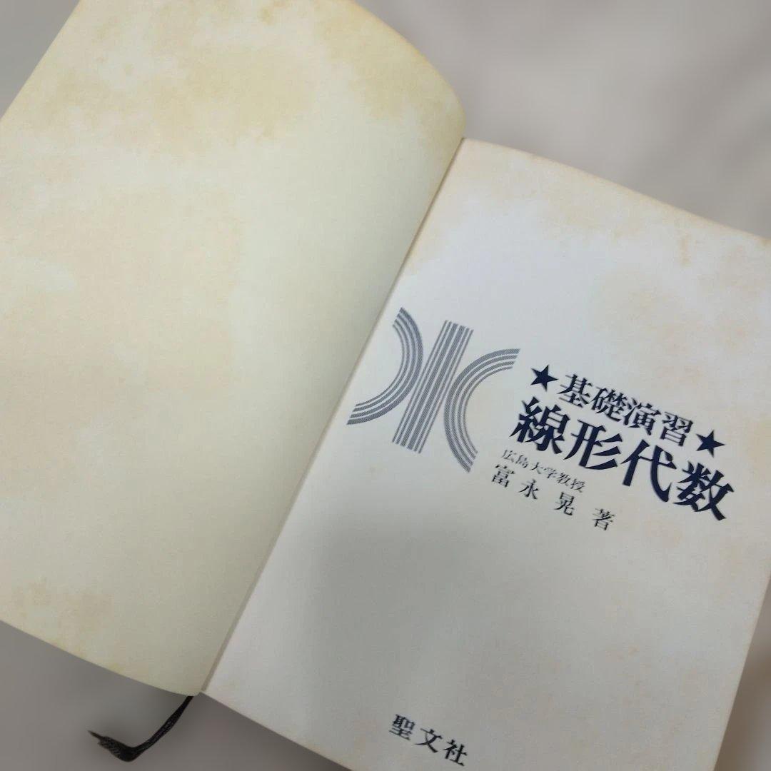 基礎演習 線形代数 富永晃著 聖文社