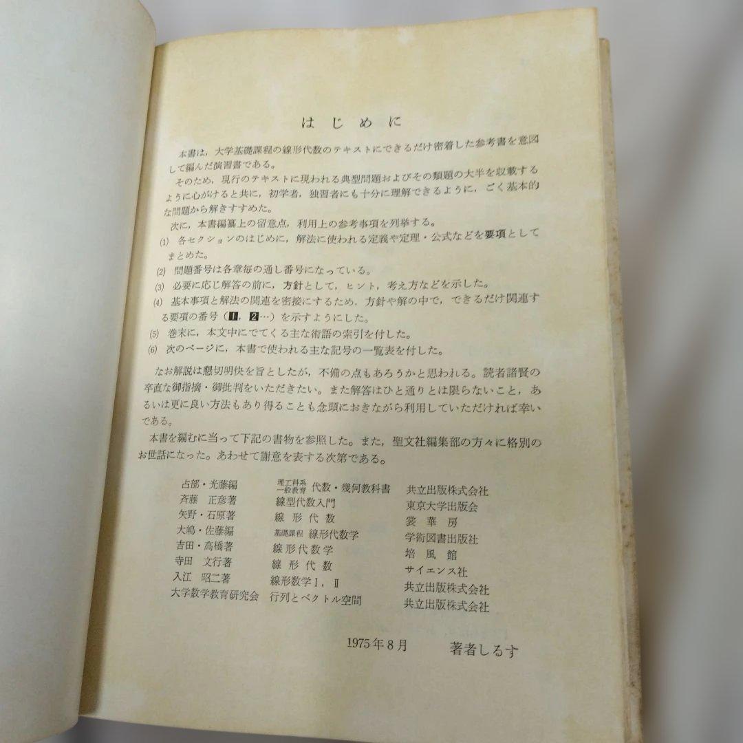 基礎演習 線形代数 富永晃著 聖文社