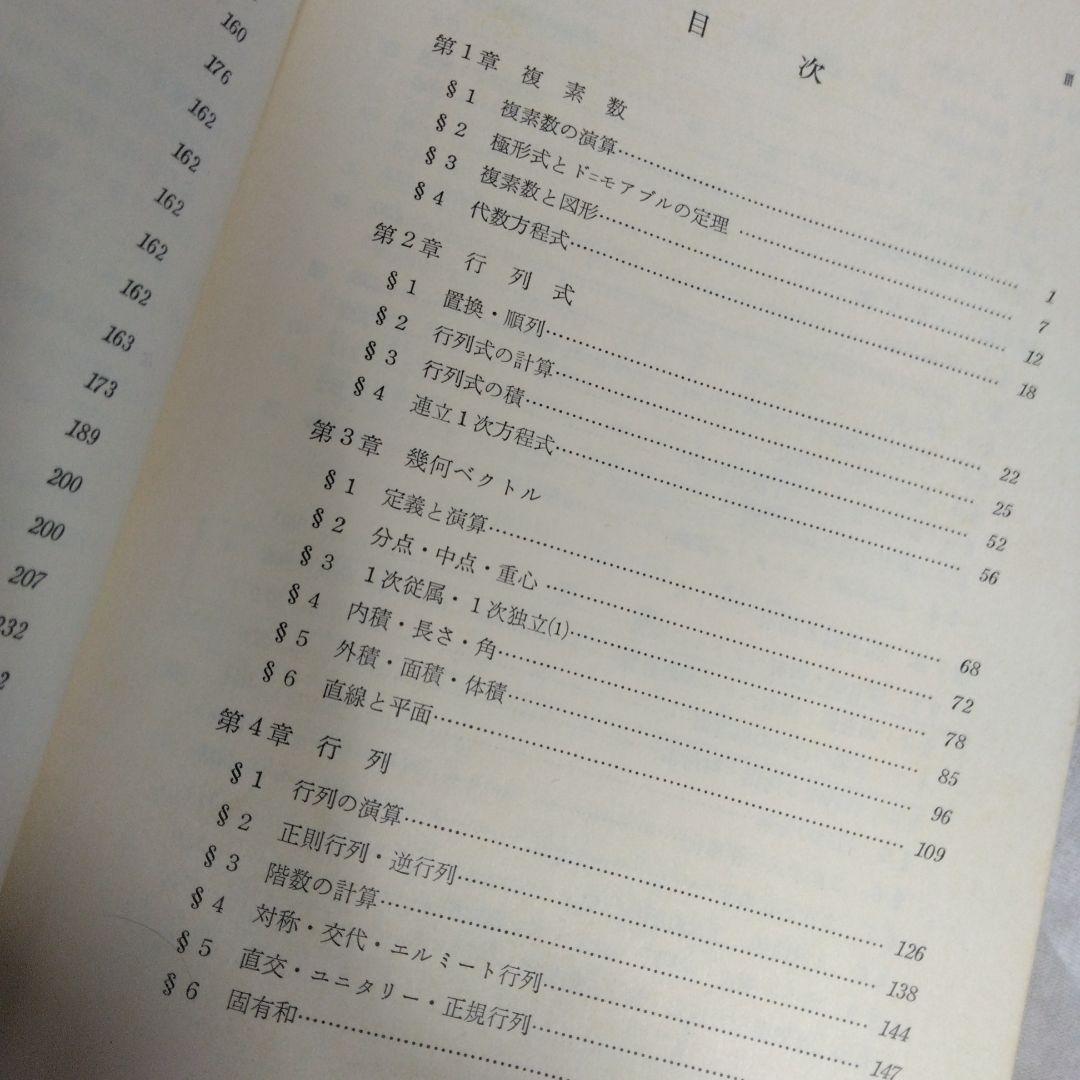 基礎演習 線形代数 富永晃著 聖文社