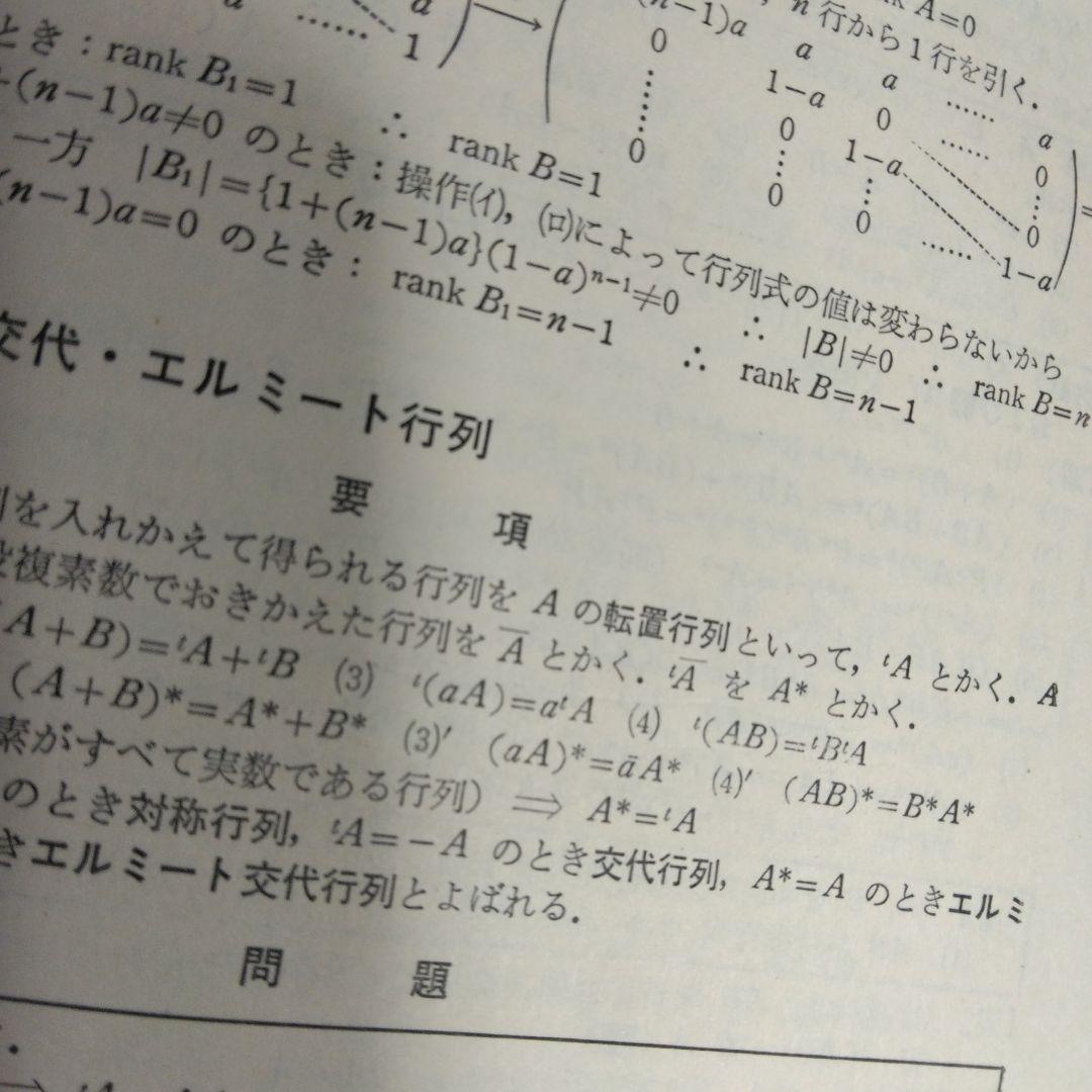 基礎演習 線形代数 富永晃著 聖文社