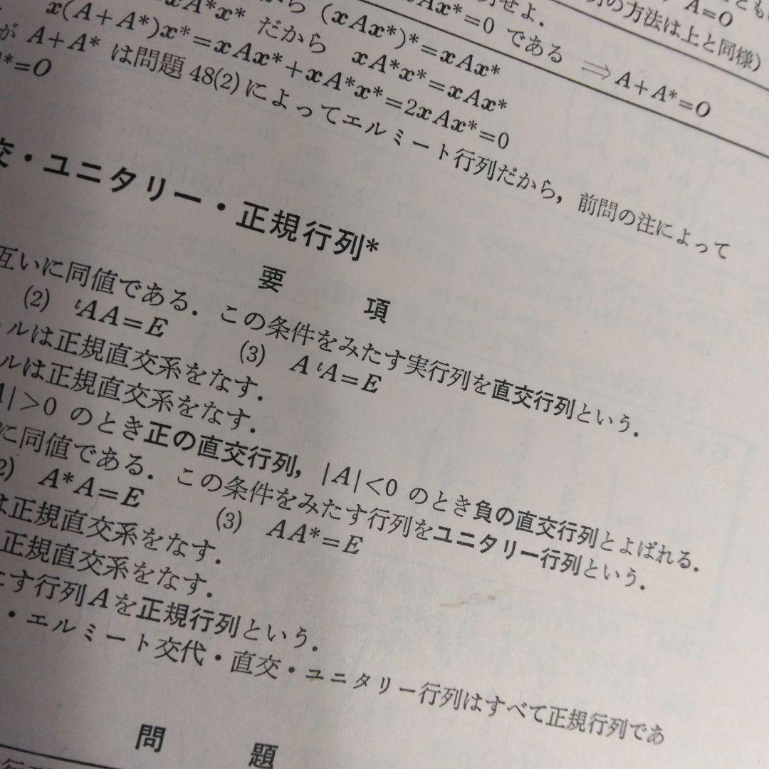 基礎演習 線形代数 富永晃著 聖文社