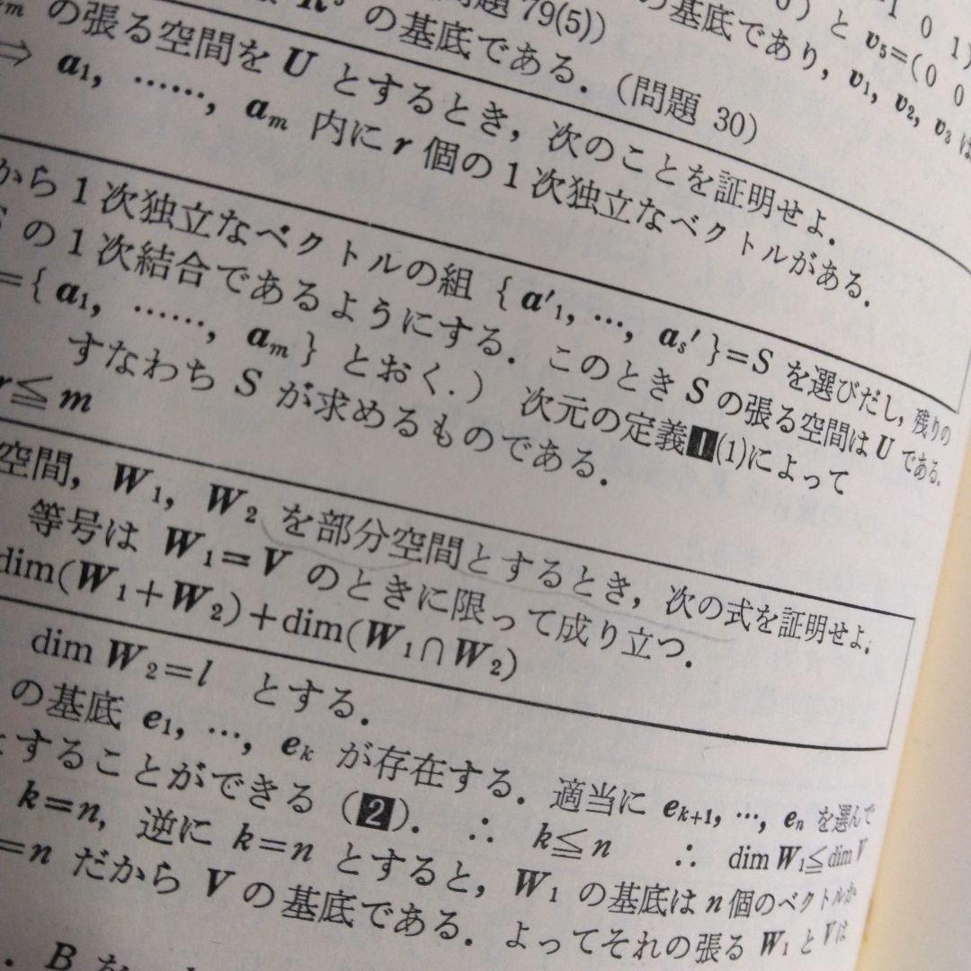 基礎演習 線形代数 富永晃著 聖文社