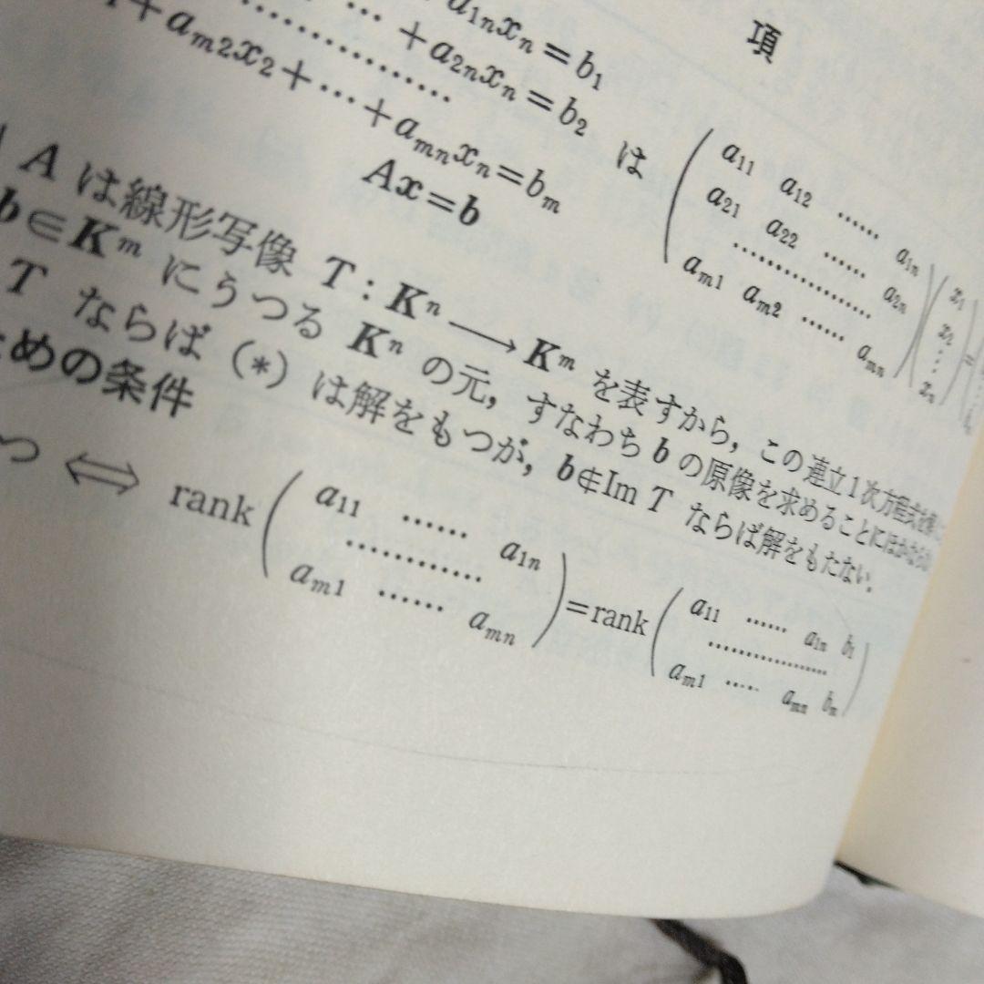 基礎演習 線形代数 富永晃著 聖文社