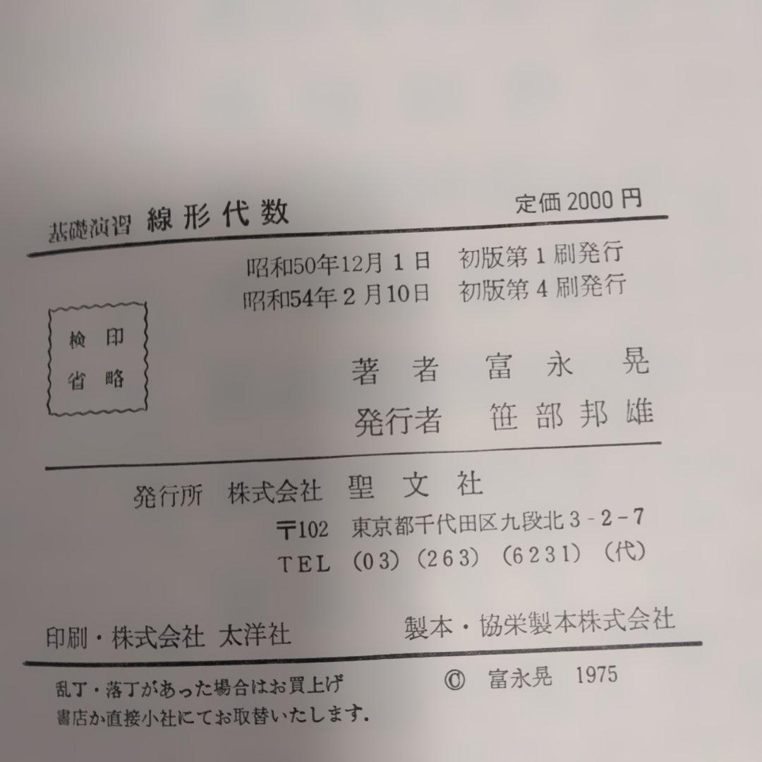 基礎演習 線形代数 富永晃著 聖文社