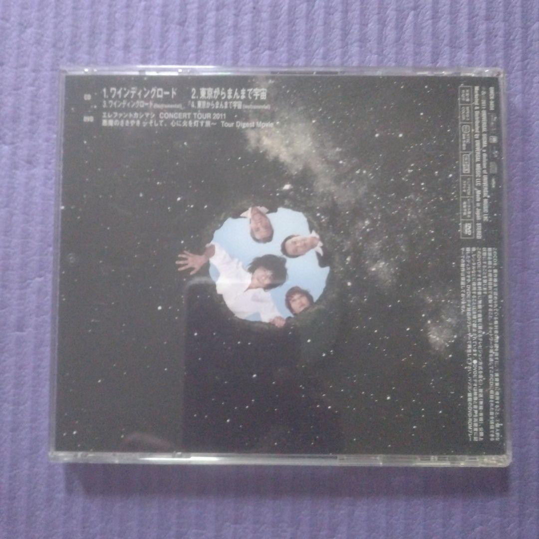 エレファントカシマシ　42枚目シングル　ワインディングロード　初回限定盤　DVD