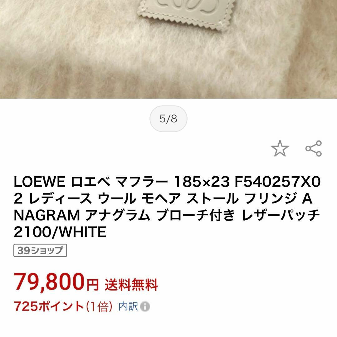 LOEWE(ロエベ) マフラー/ アナグラムブローチ付 モヘア＆ウール ホワイト