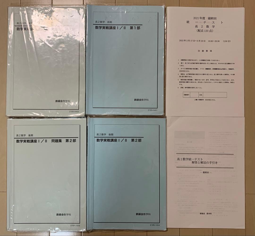 鉄緑会 高2 数学 最上位 テキスト 講義ノート 授業プリント 1年分 Ａ帯