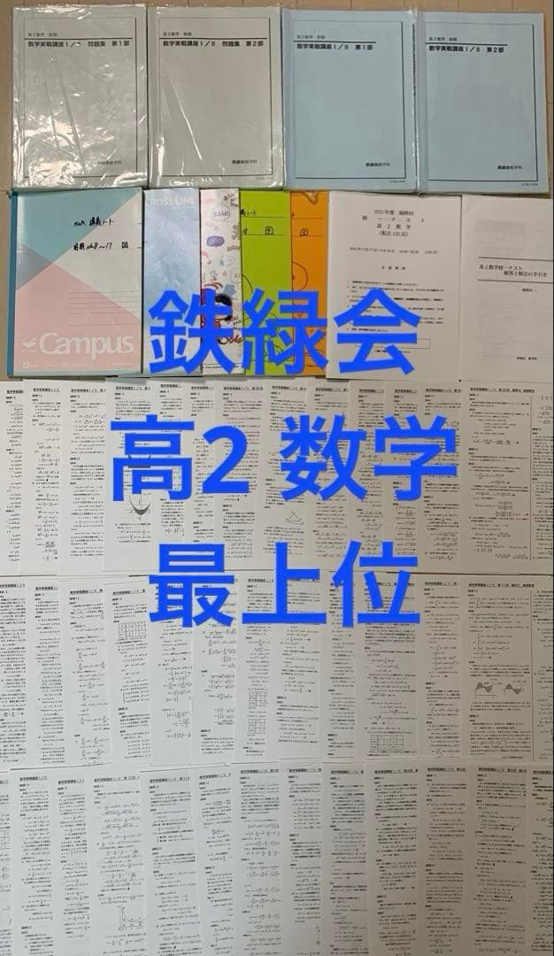 鉄緑会 高2 数学 最上位 テキスト 講義ノート 授業プリント 1年分 Ａ帯