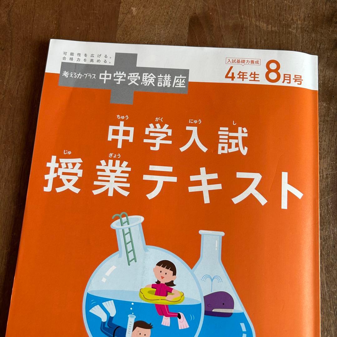 中学生受験講座　中学入試授業テキスト 4年生 8月号-3月号 8ヶ月分セット
