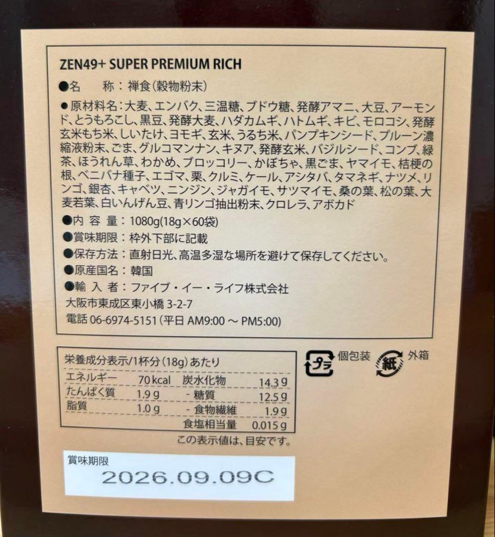 【未開封】ZEN49+スーパーダイエット禅食プレミアムリッチ　２箱セット