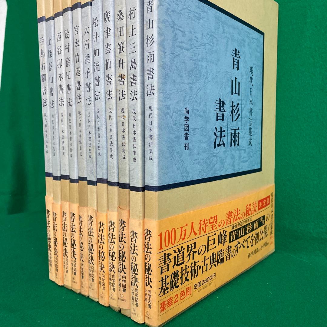 現代日本書法集成 11巻セット