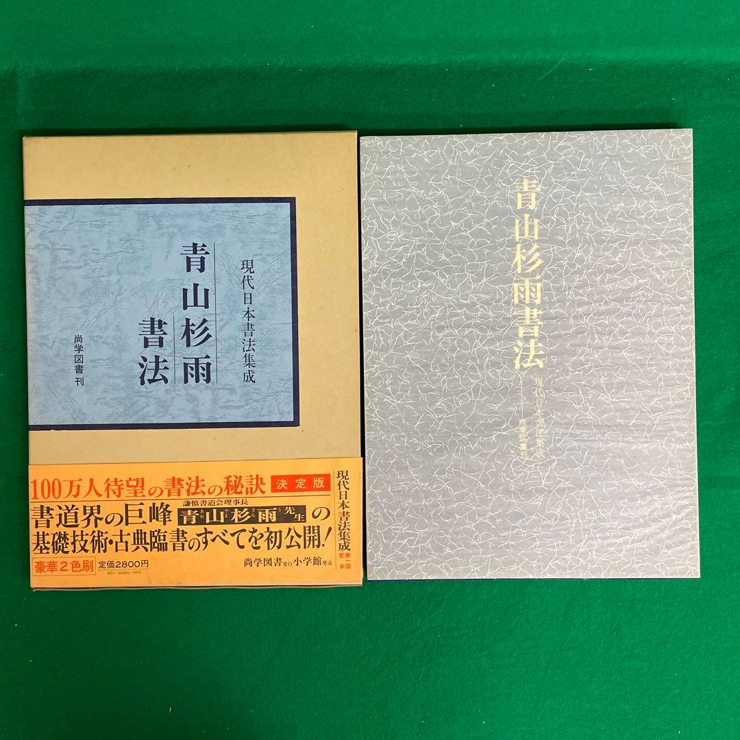 現代日本書法集成 11巻セット