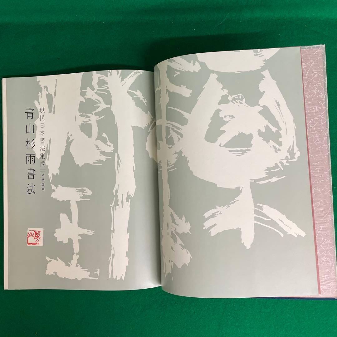 現代日本書法集成 11巻セット