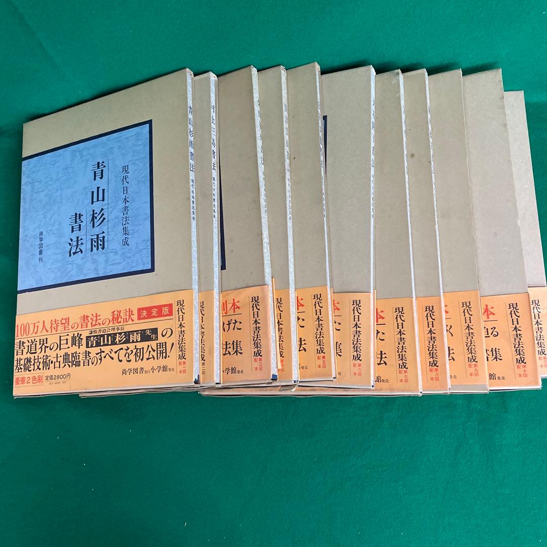 現代日本書法集成 11巻セット