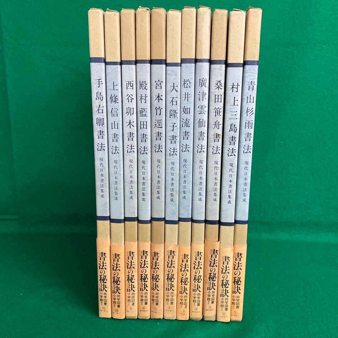 現代日本書法集成 11巻セット