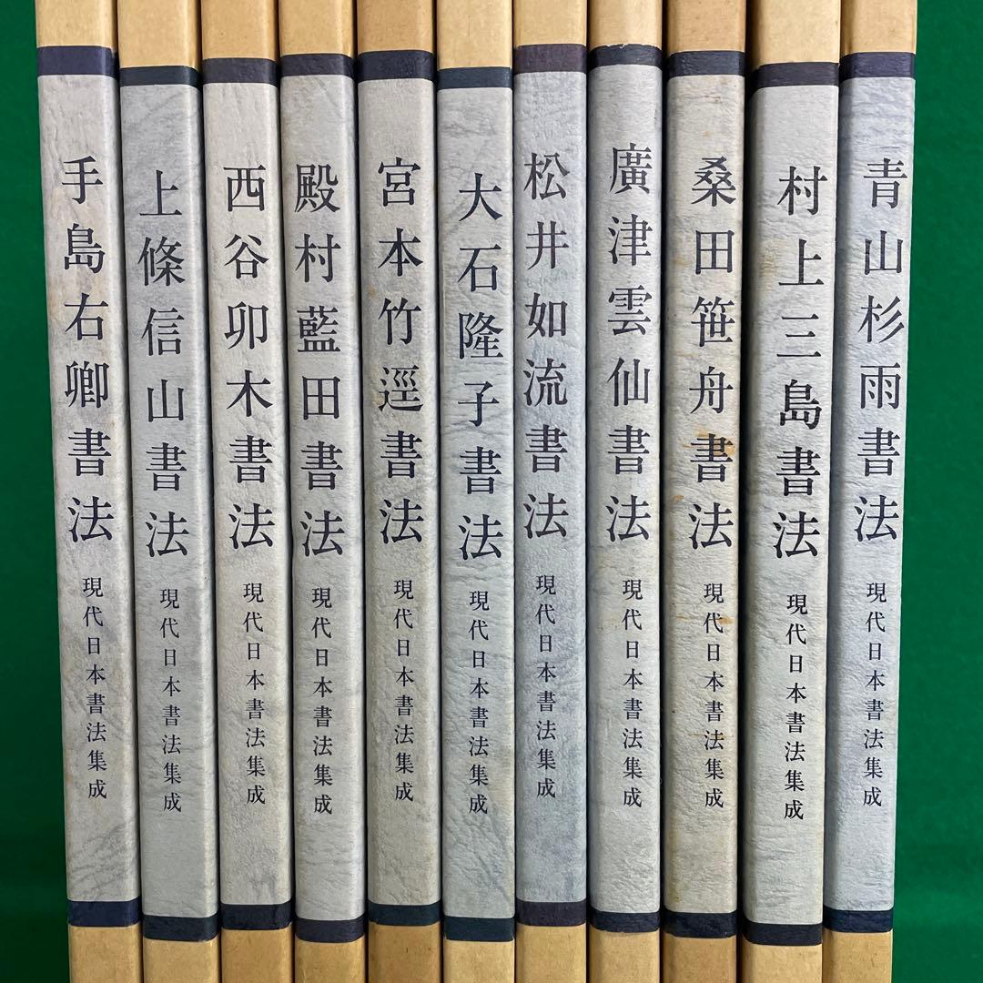 現代日本書法集成 11巻セット