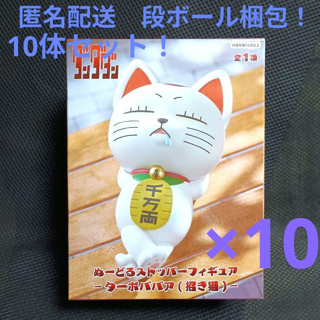 ダンダダン　ぬーどるストッパーフィギュア　ターボババア 10体セット！