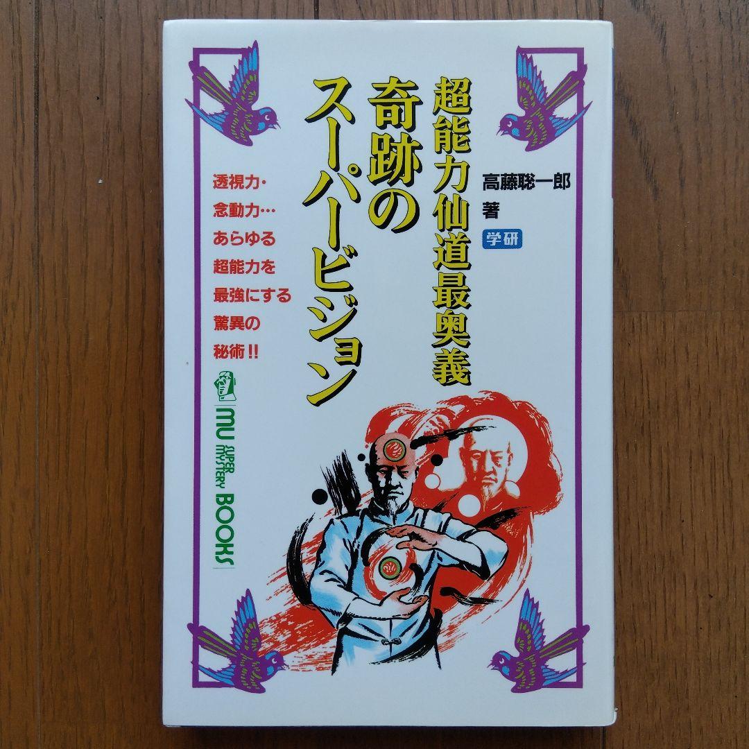 奇跡のスーパービジョン 超能力仙道最奥義 透視力・念動力…あらゆる超能力を最強…