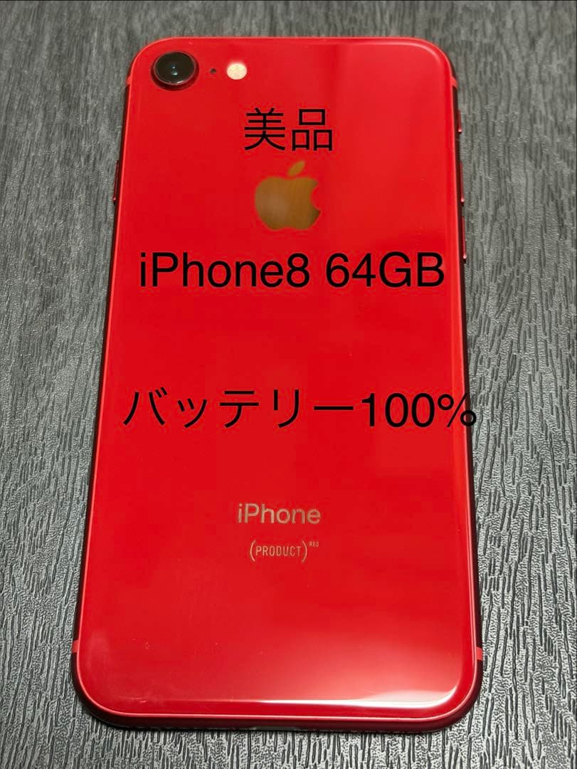 美品 iPhone 8 64GB レッド