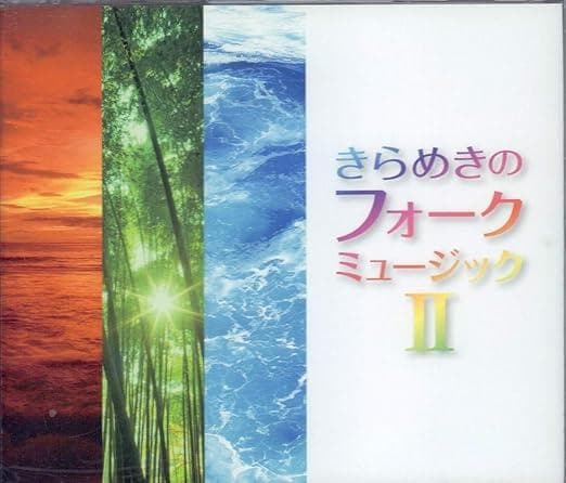 大人の歌謡曲　MY MEMORIESⅠ.Ⅱ　きらめきのフォークミュージックⅠ.Ⅱ
