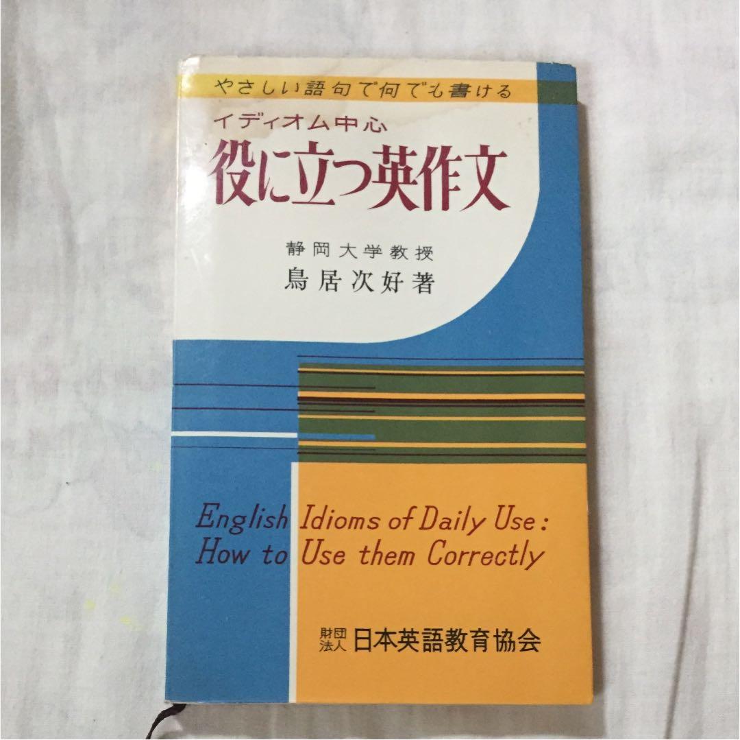 イディオム中心役に立つ英作文