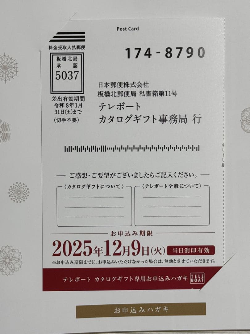 ２０２５冬テレボート　カタログギフト