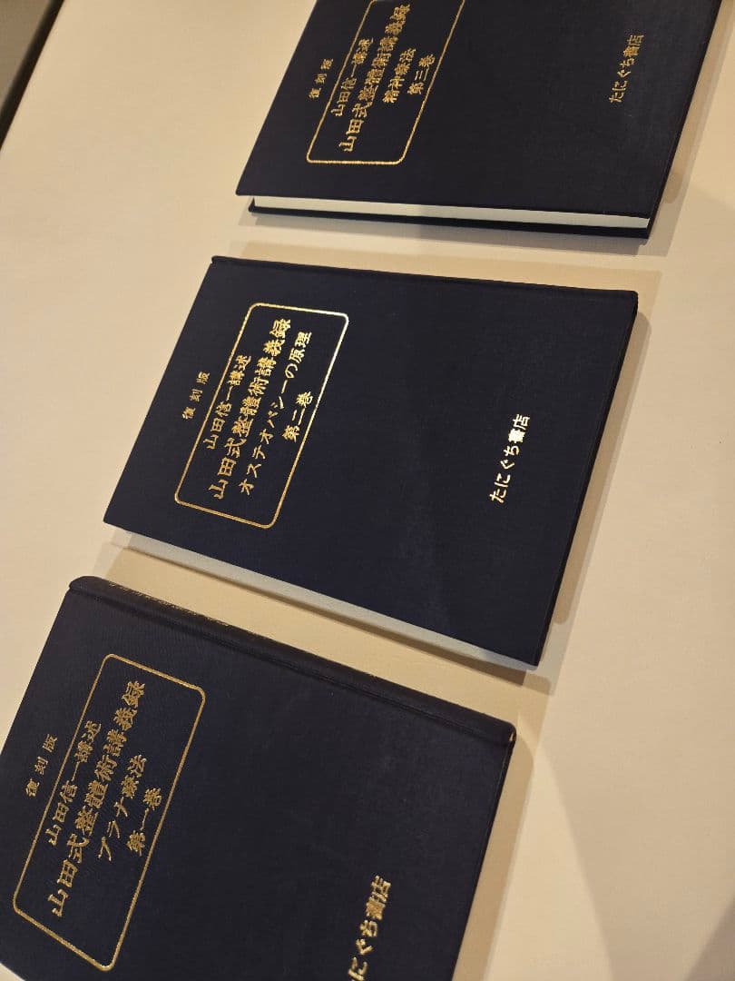 山田式整體術講義録 3冊セット　オステオパシー