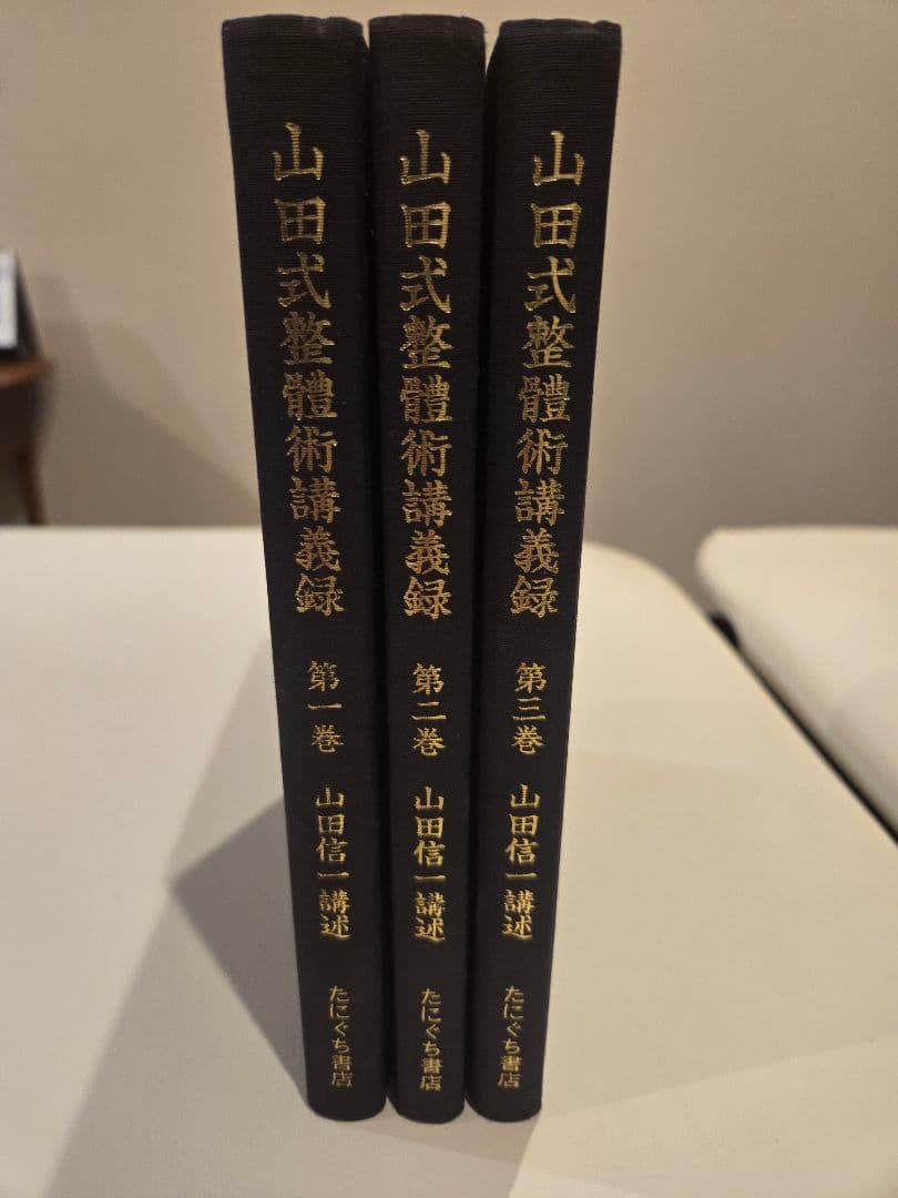 山田式整體術講義録 3冊セット　オステオパシー