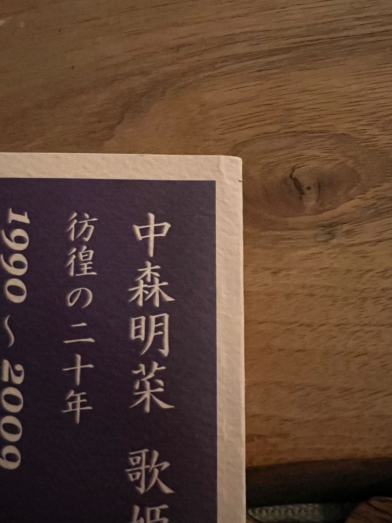 〈現在入手困難〉中森明菜　歌姫の奇跡　2冊セット