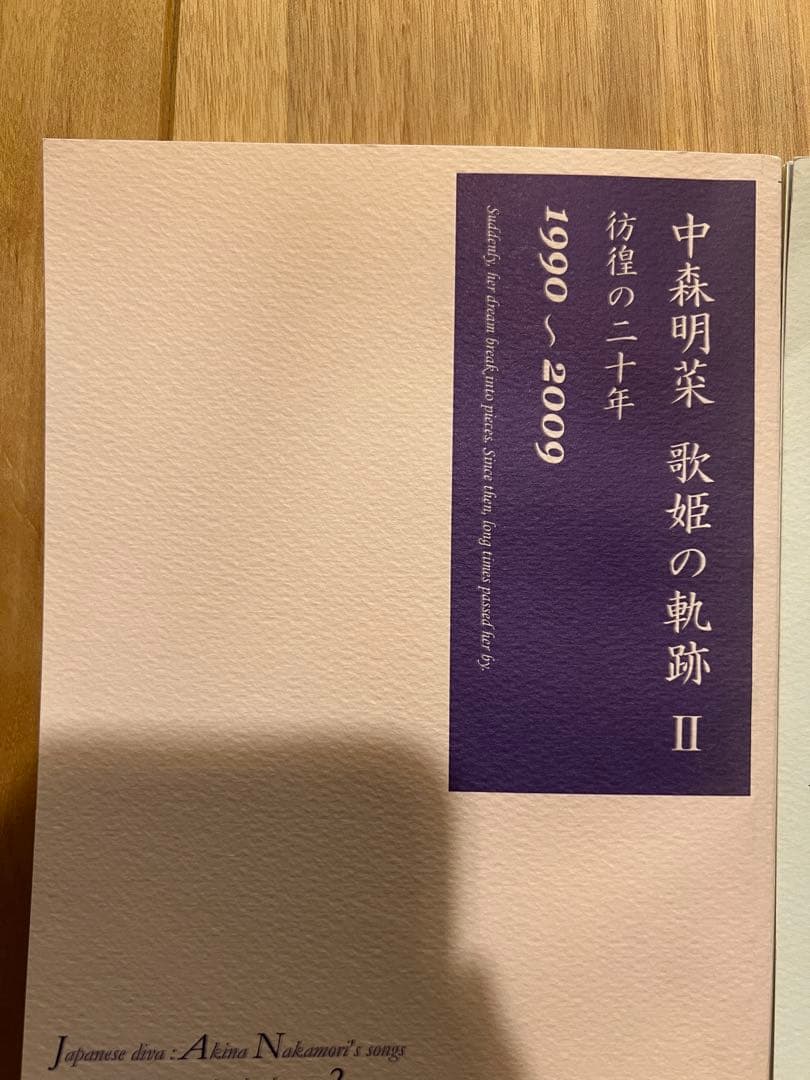 〈現在入手困難〉中森明菜　歌姫の奇跡　2冊セット